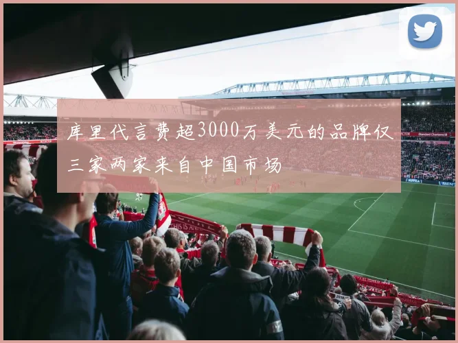 库里代言费超3000万美元的品牌仅三家两家来自中国市场