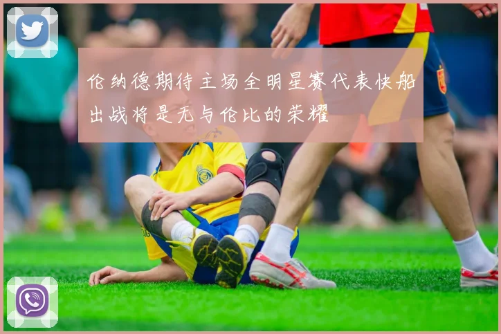 伦纳德期待主场全明星赛代表快船出战将是无与伦比的荣耀