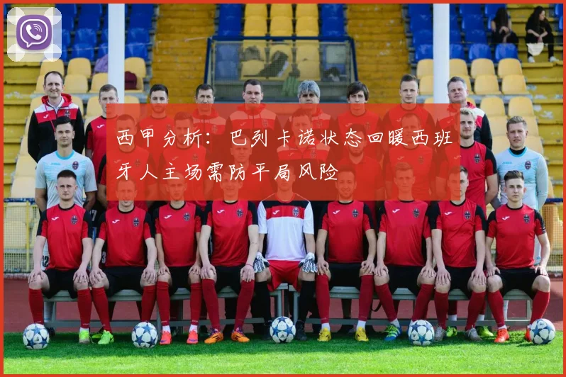 西甲分析：巴列卡诺状态回暖西班牙人主场需防平局风险