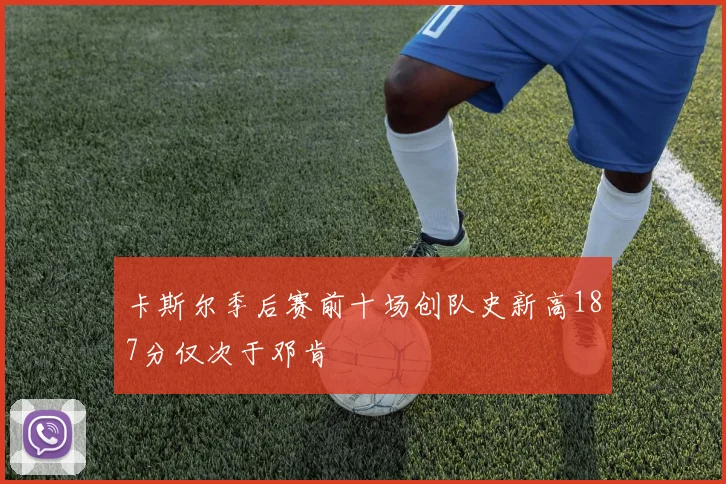 卡斯尔季后赛前十场创队史新高187分仅次于邓肯