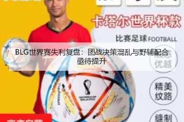 BLG世界赛失利复盘：团战决策混乱与野辅配合亟待提升