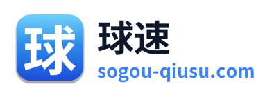 球速